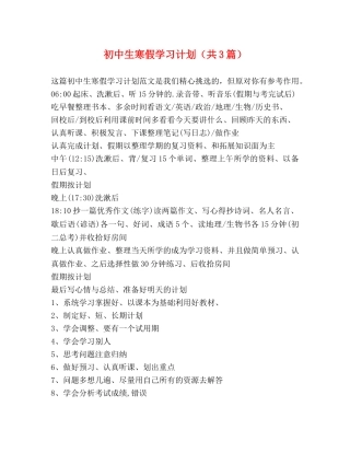 初中生寒假学习计划（共3篇） 