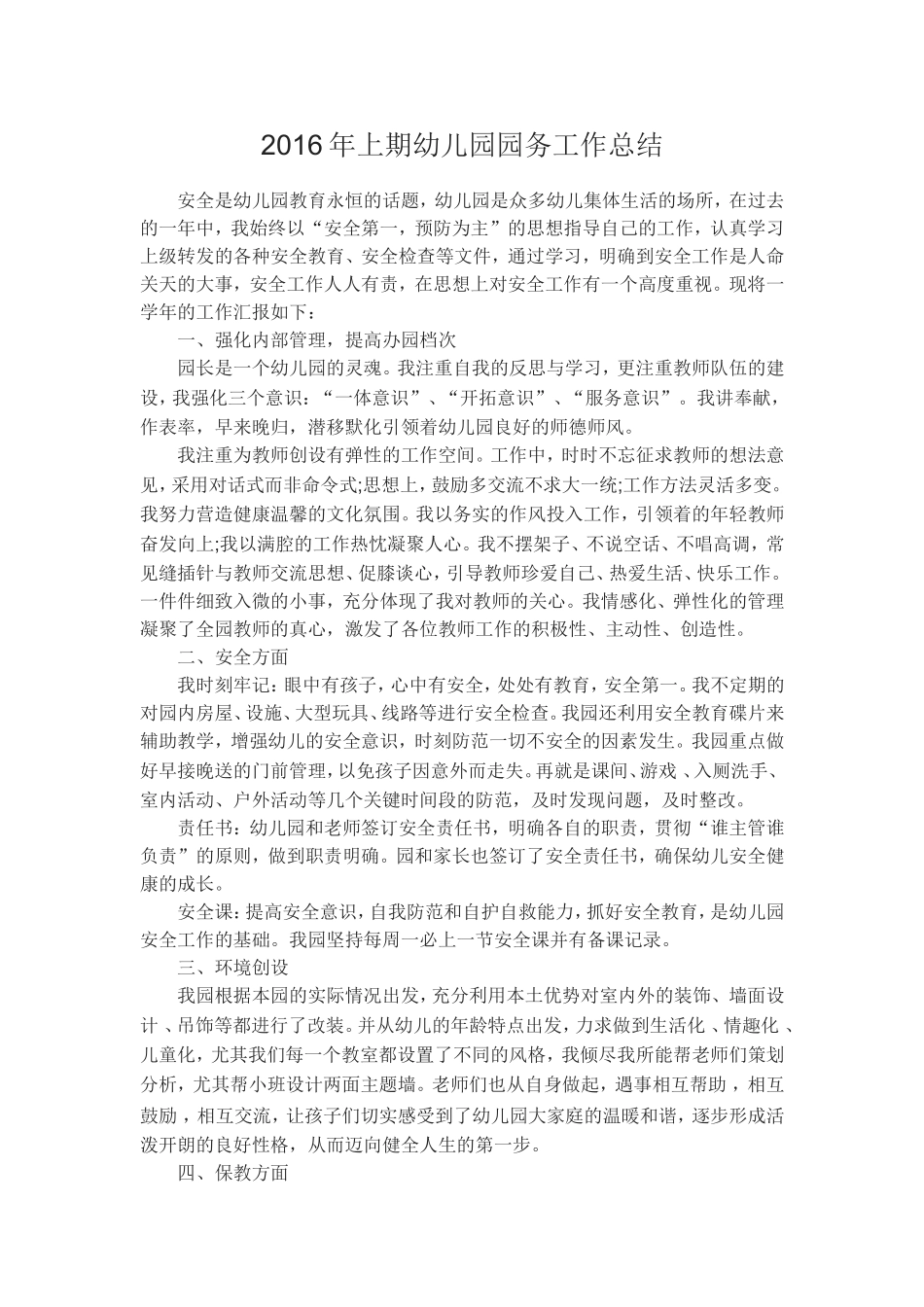 2016年上期幼儿园园务工作总结_第1页