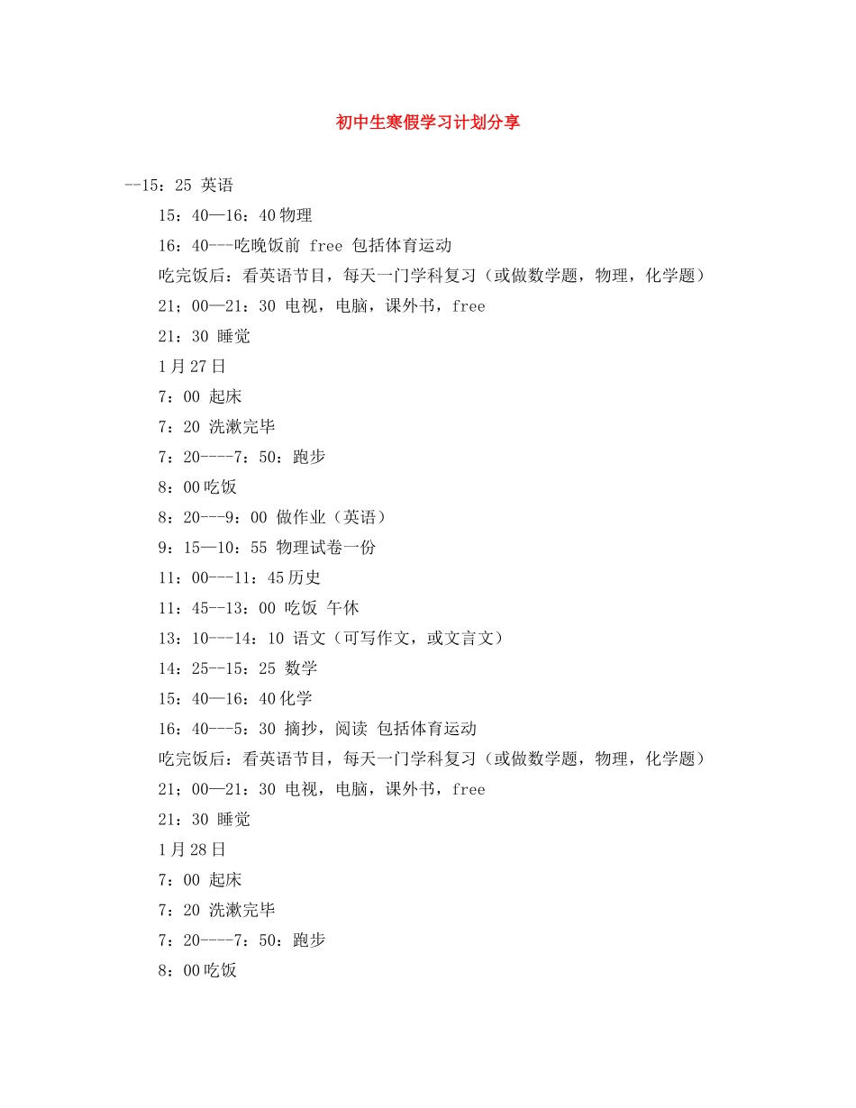 初中生寒假学习计划分享 _第1页