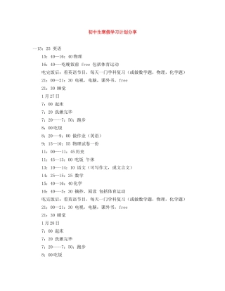 初中生寒假学习计划分享 