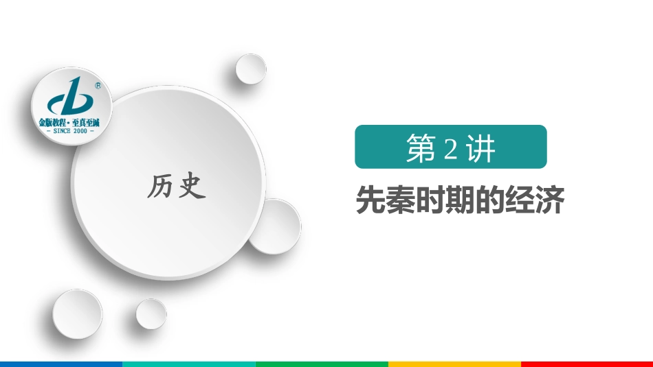 第1单元　第2讲　先秦时期的经济_第3页