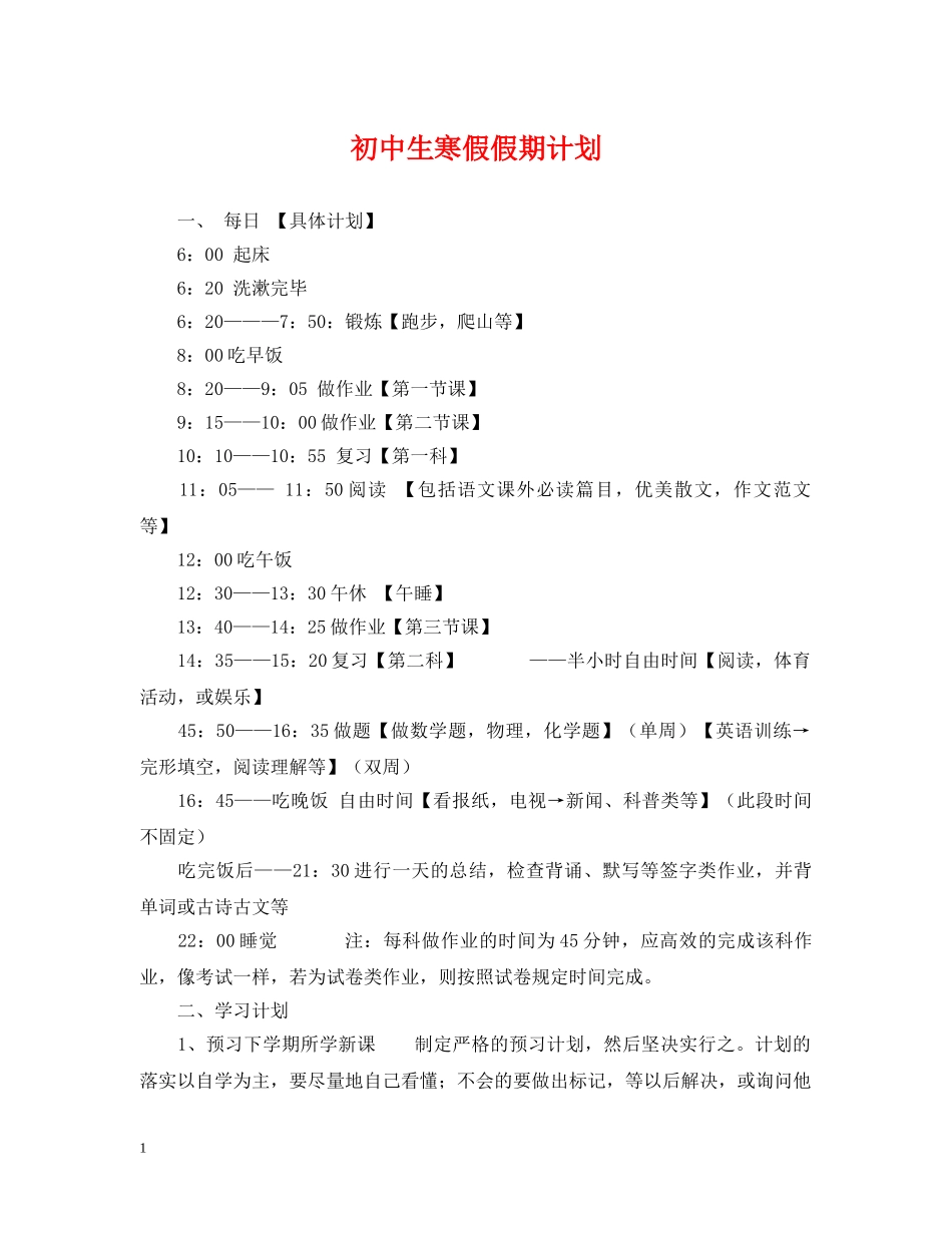 初中生寒假假期计划 _第1页
