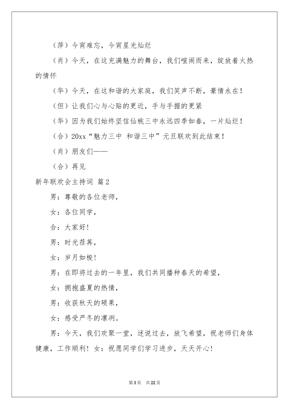 关于新年联欢会主持词范本合集七篇_第3页