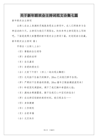 关于新年联欢会主持词范本合集七篇