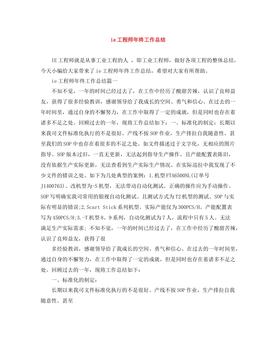 ie工程师年终工作总结_第1页