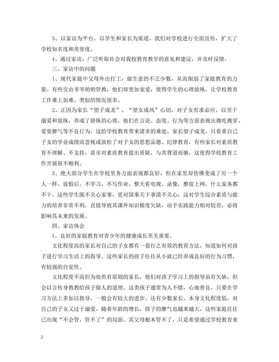 初中生家访工作总结 _第2页