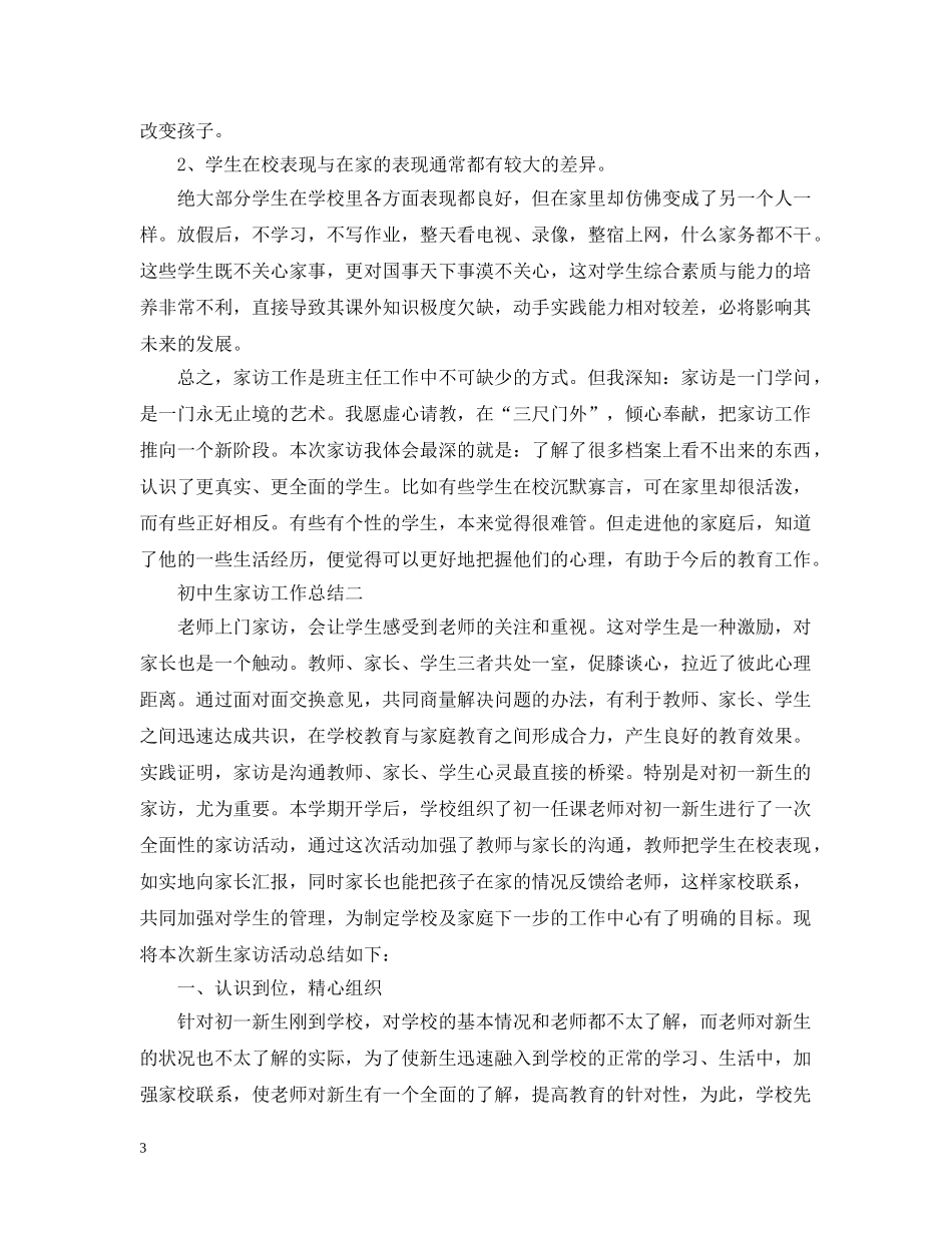 初中生家访工作总结 _第3页