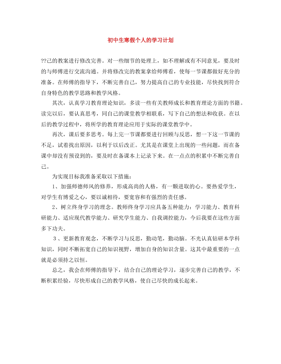 初中生寒假个人的学习计划 _第1页