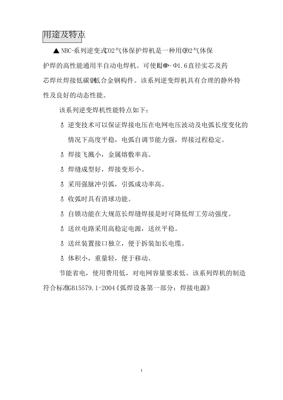 NBC气保焊使用说明书要点_第1页