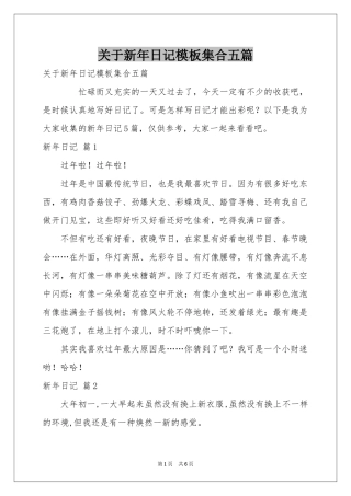 关于新年日记模板集合五篇