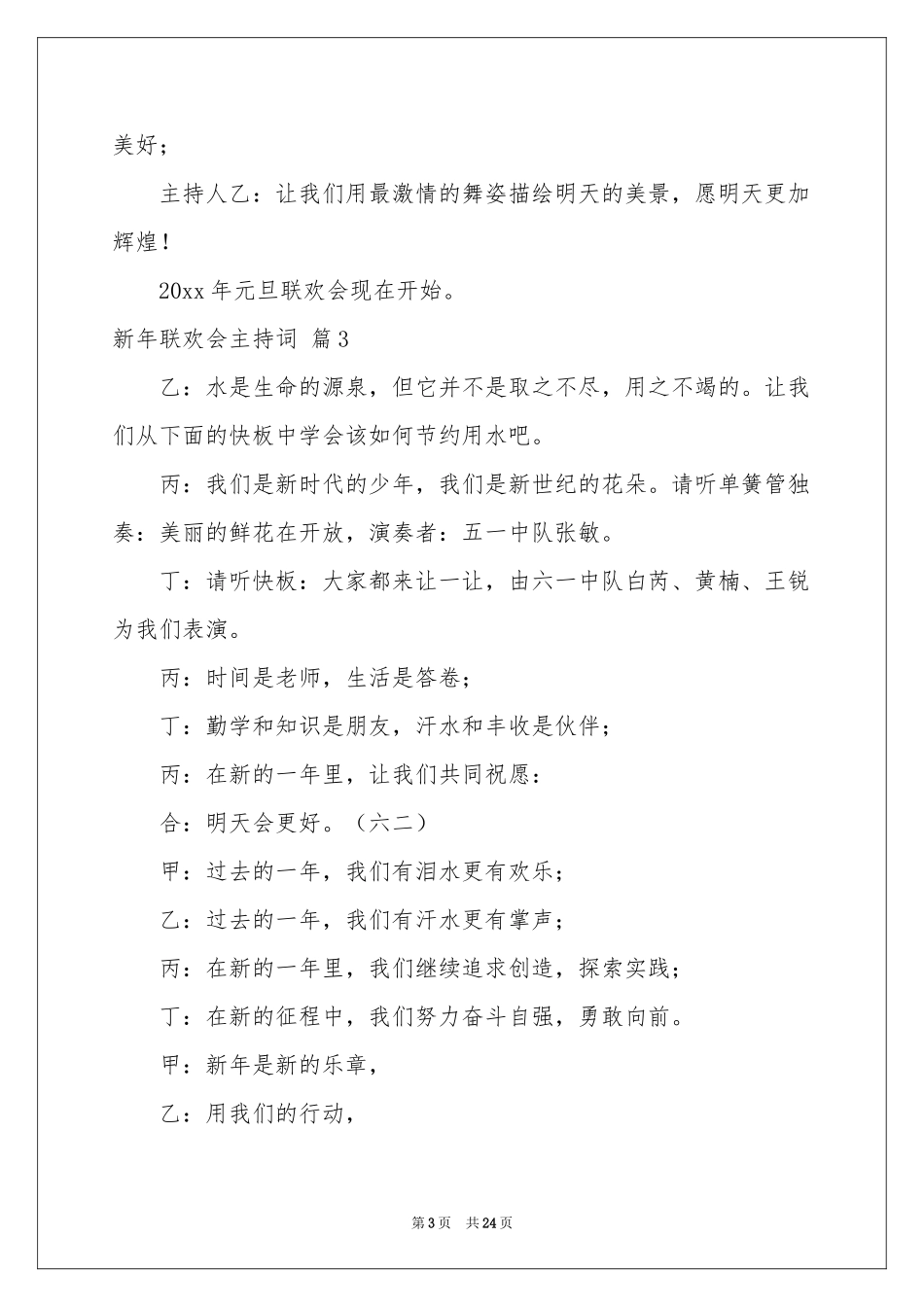 关于新年联欢会主持词范本汇总九篇_第3页
