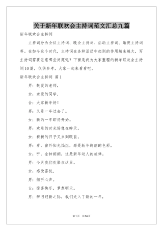关于新年联欢会主持词范本汇总九篇