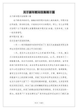 关于新年慰问信集锦十篇