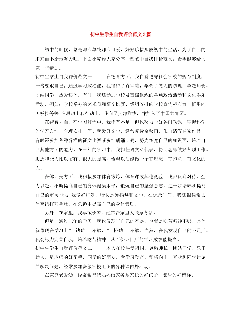 初中生学生自我评价范文3篇 _第1页