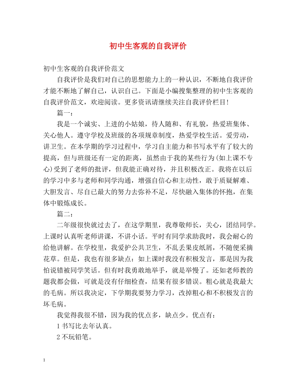 初中生客观的自我评价 _第1页