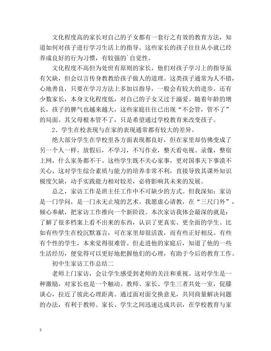 初中生家访工作总结 (2) _第3页