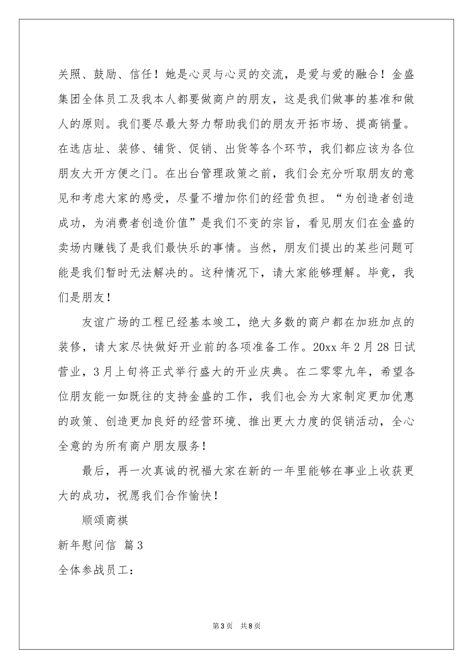 关于新年慰问信范本锦集6篇_第3页