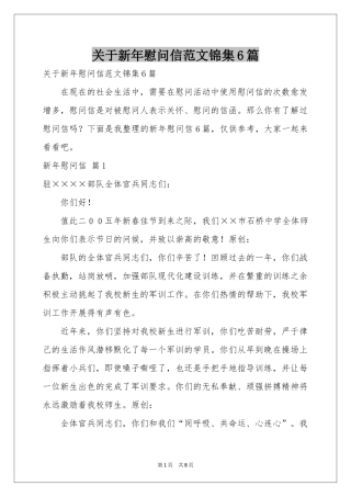 关于新年慰问信范本锦集6篇