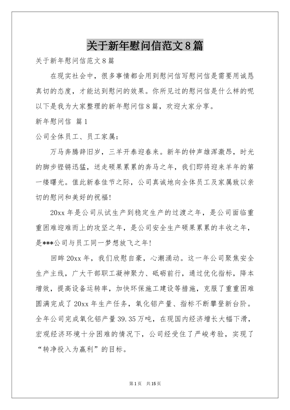 关于新年慰问信范本8篇_第1页