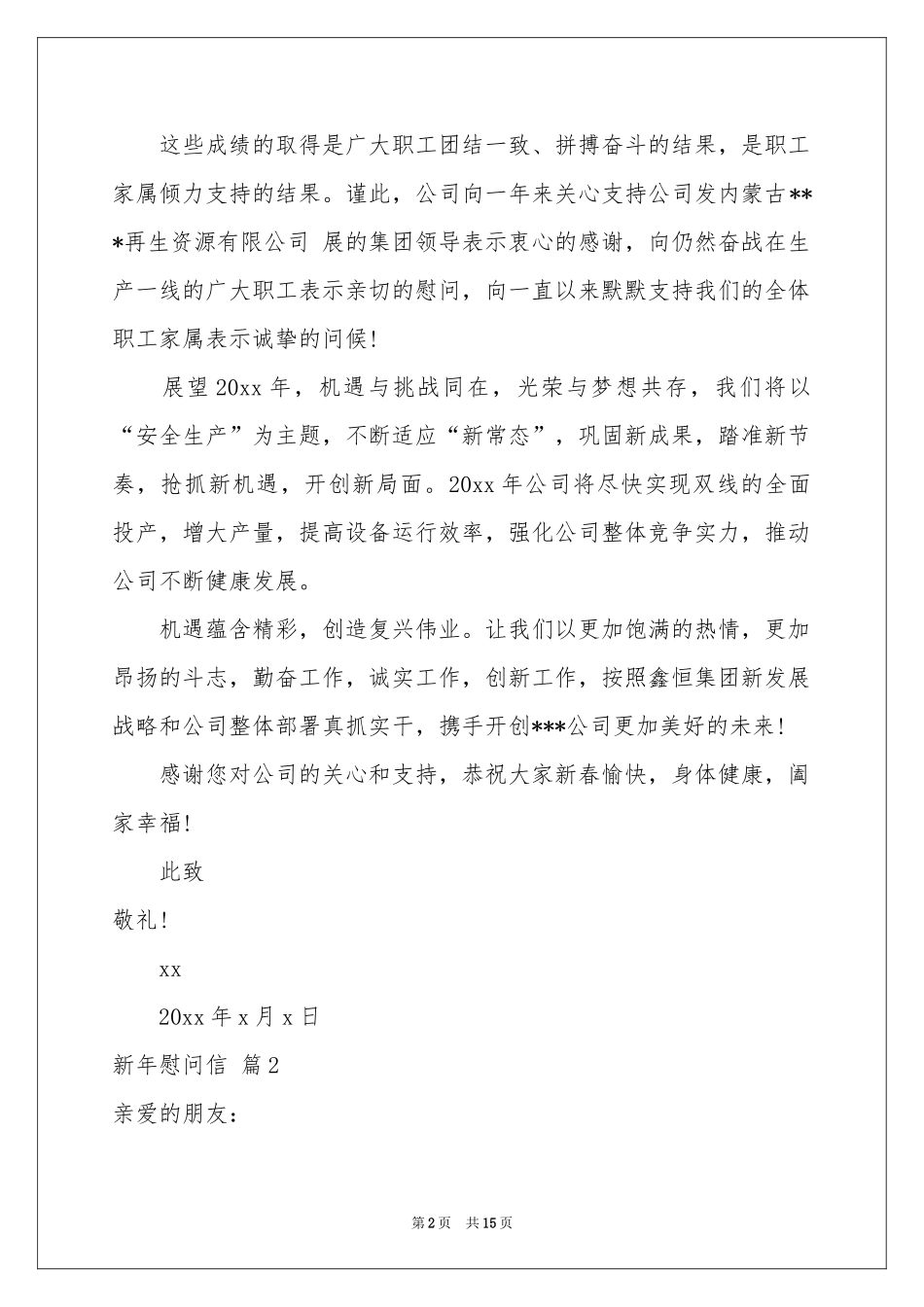 关于新年慰问信范本8篇_第2页