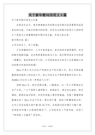 关于新年慰问信范本8篇