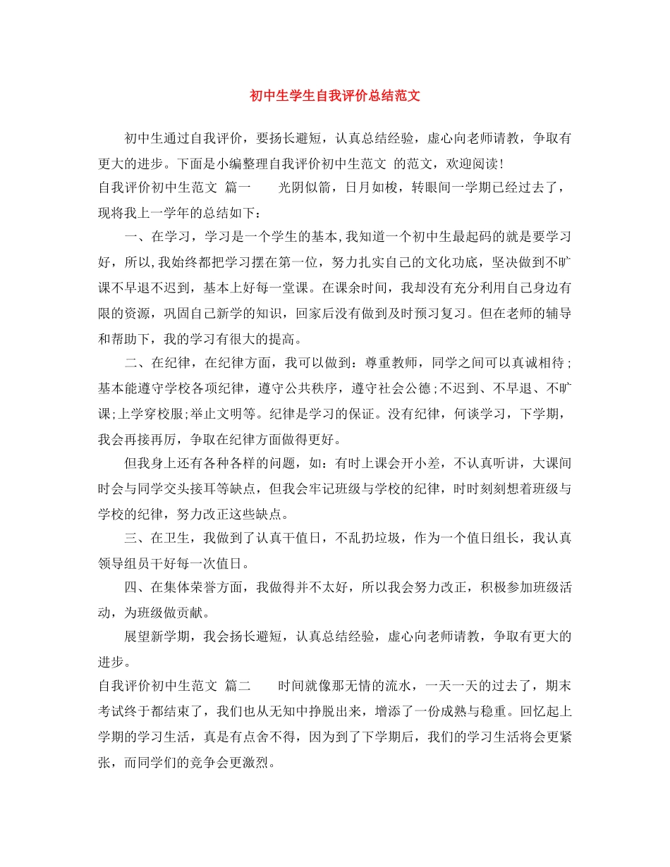 初中生学生自我评价总结范文 _第1页