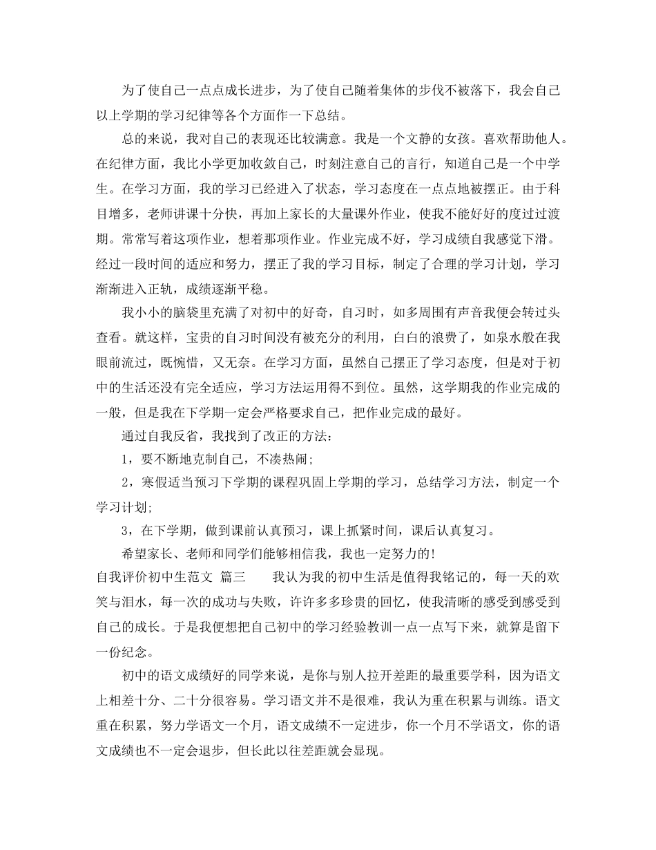 初中生学生自我评价总结范文 _第2页