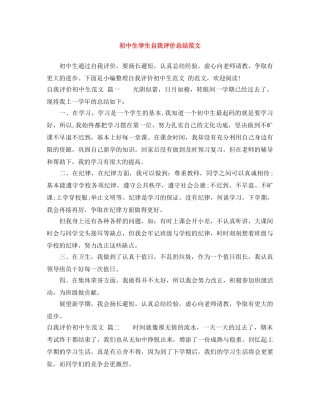 初中生学生自我评价总结范文 