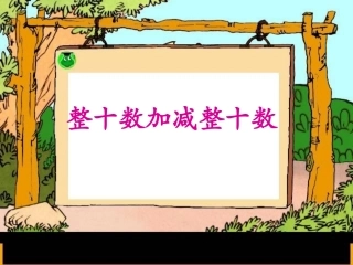 整十数加减整十数(1)