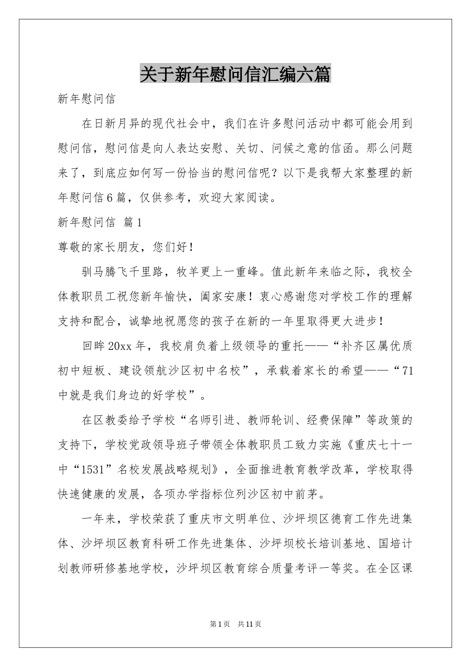 关于新年慰问信汇编六篇_第1页