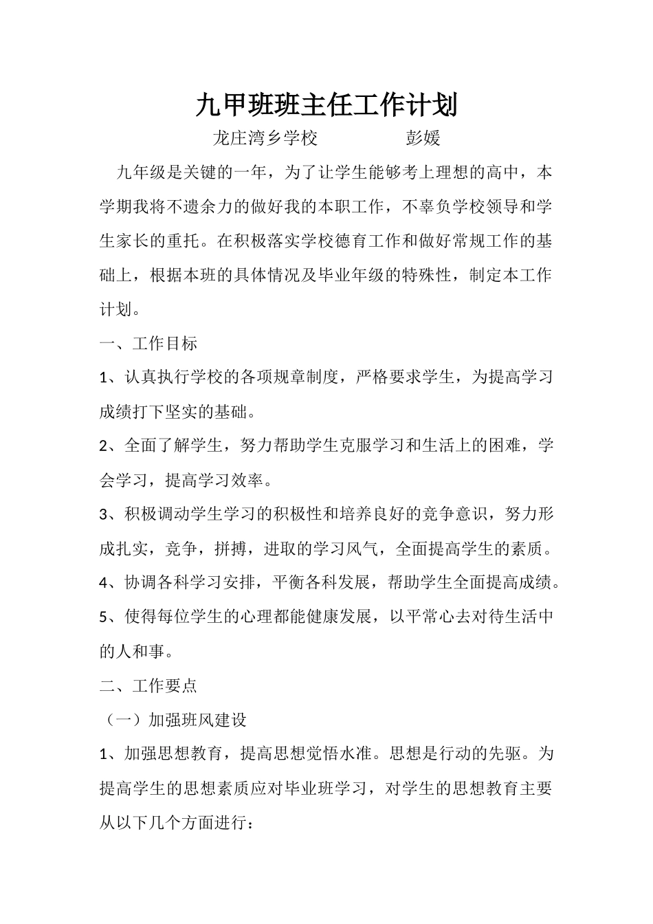 九甲班班主任工作计划_第1页