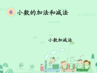小数加减法 (2)