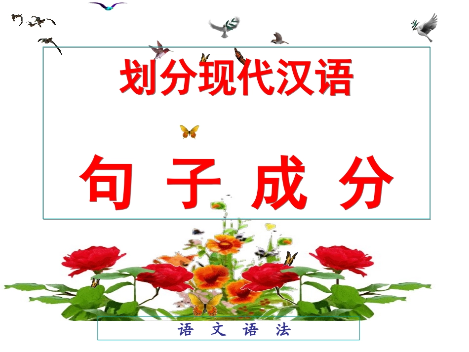 划分句子成分划分_第1页