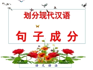 划分句子成分划分