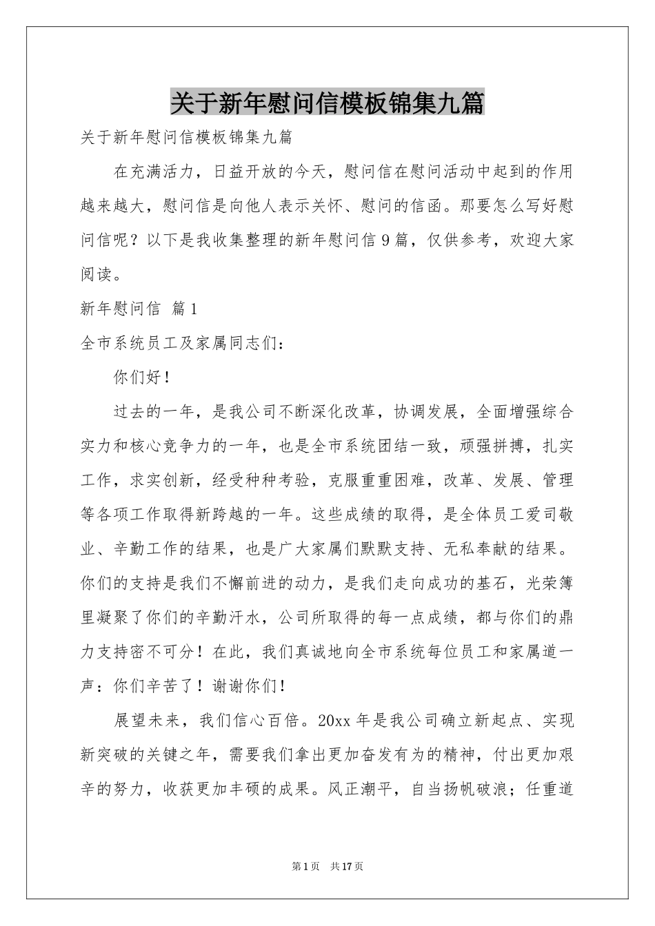 关于新年慰问信模板锦集九篇_第1页
