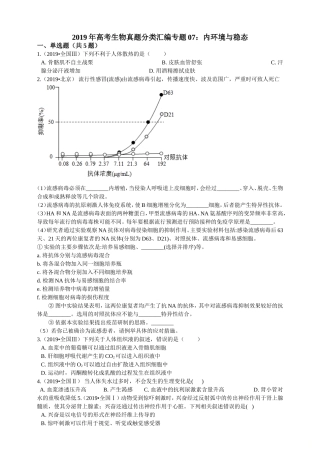 2019年高考生物真题分类汇编专题07：内环境与稳态