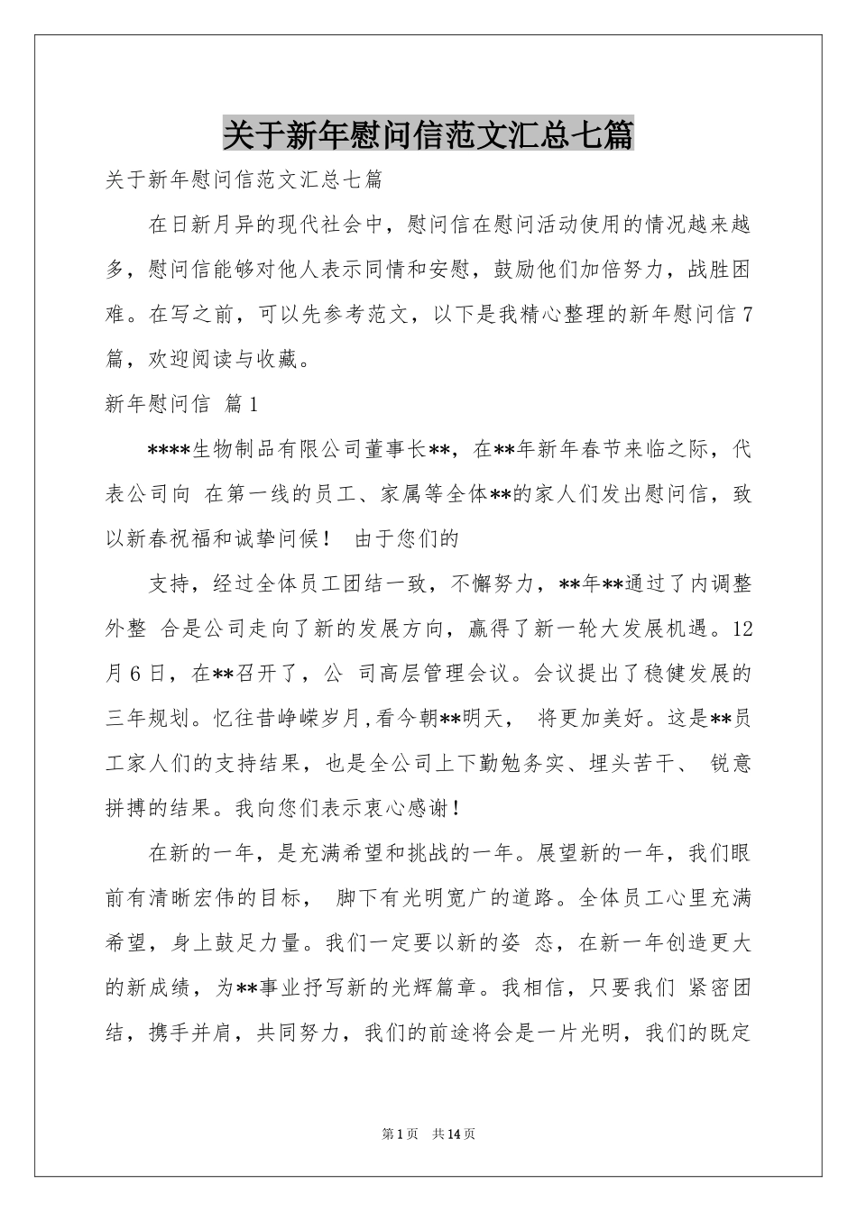 关于新年慰问信范本汇总七篇_第1页