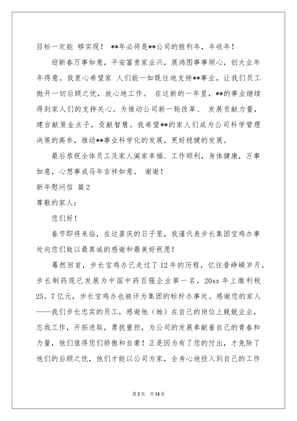 关于新年慰问信范本汇总七篇_第2页
