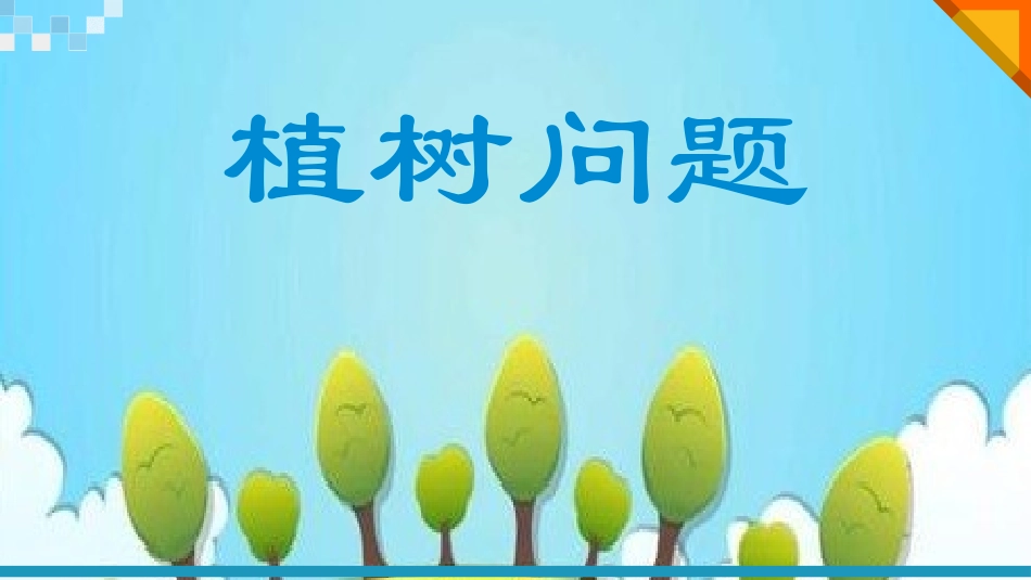 植树问题 (2)_第1页