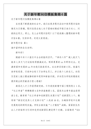 关于新年慰问信模板集锦6篇