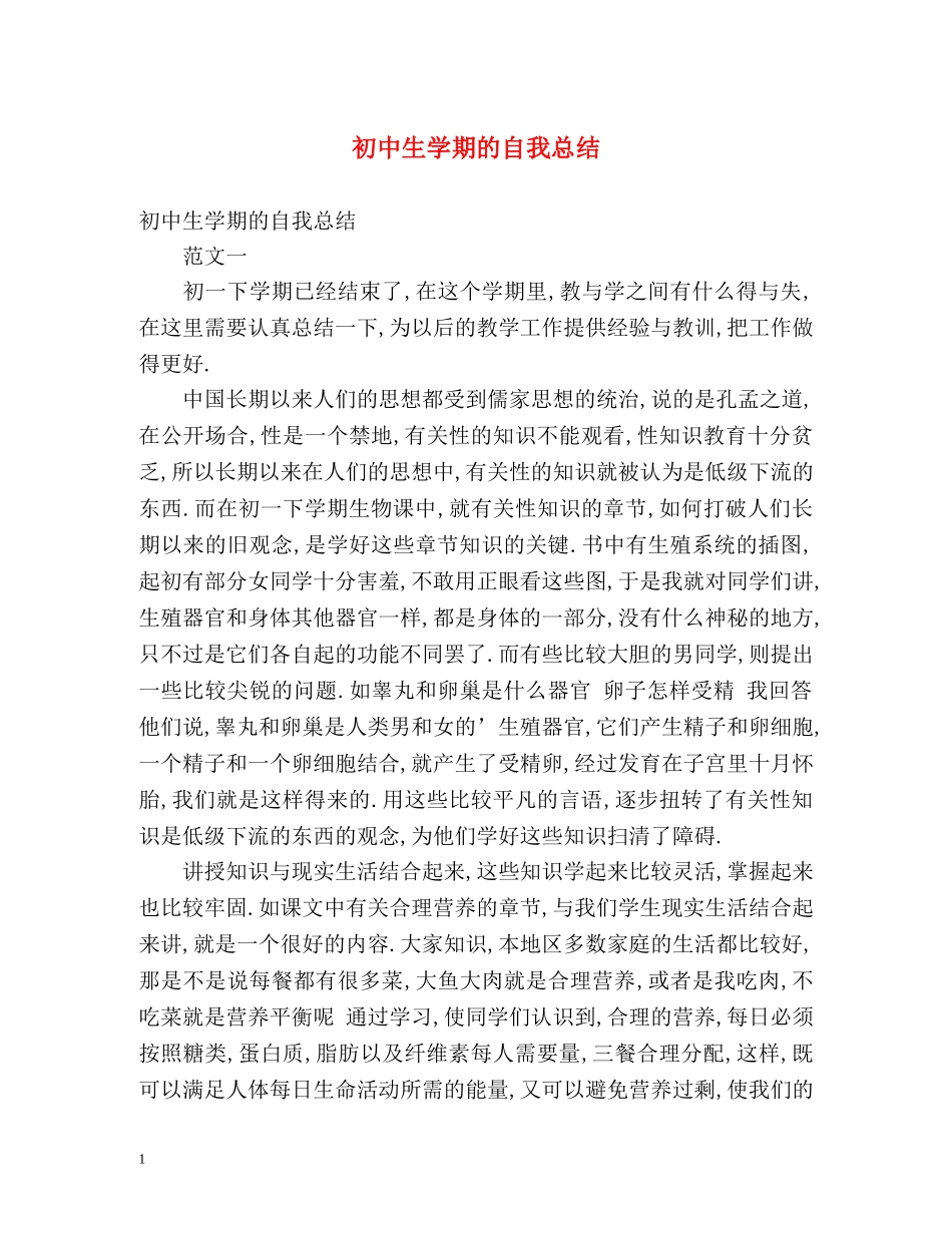 初中生学期的自我总结 _第1页