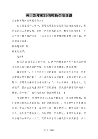 关于新年慰问信模板合集8篇
