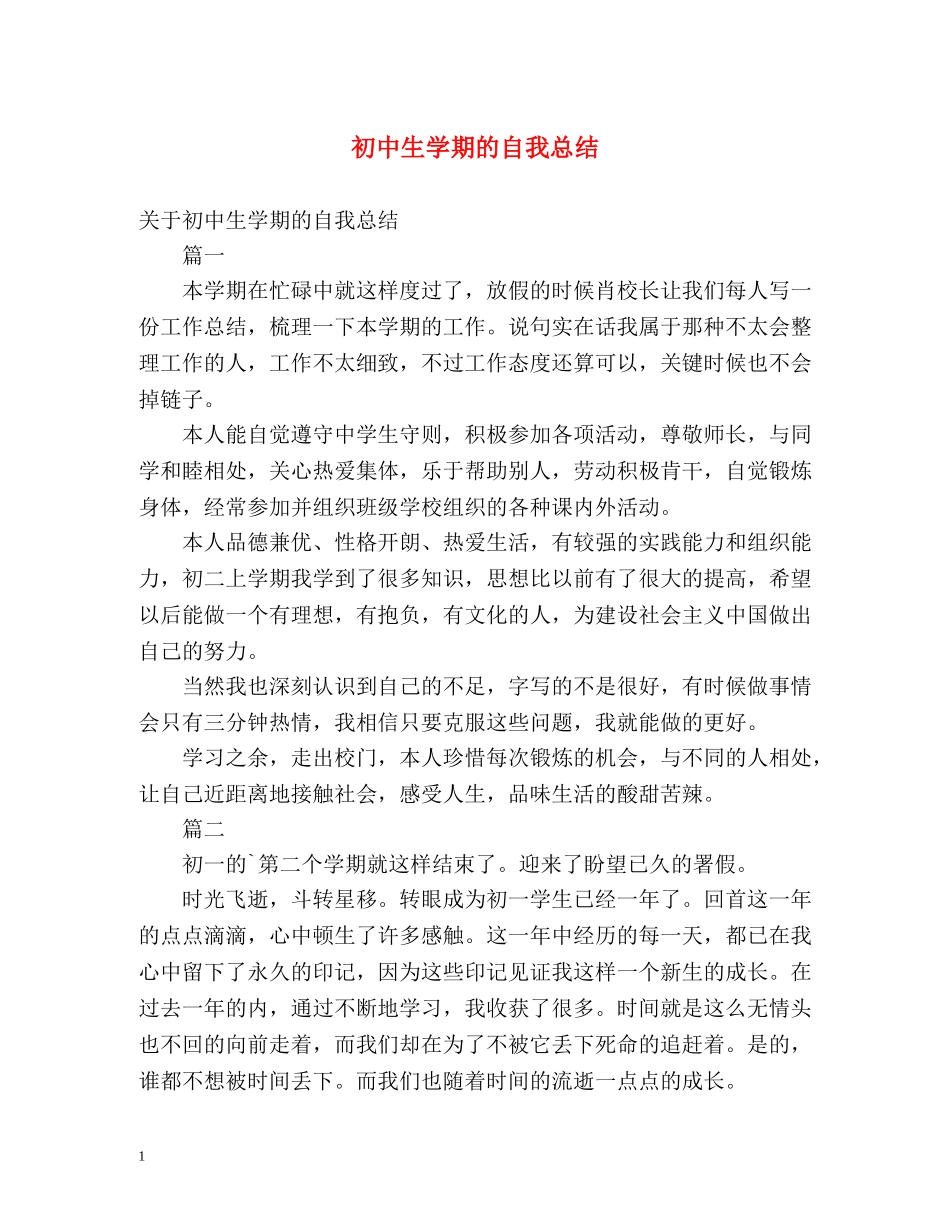 初中生学期的自我总结2 _第1页