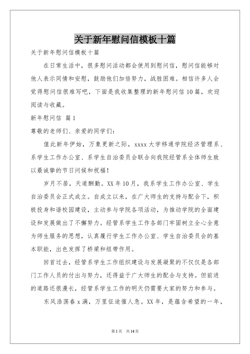 关于新年慰问信模板十篇_第1页