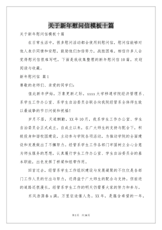 关于新年慰问信模板十篇