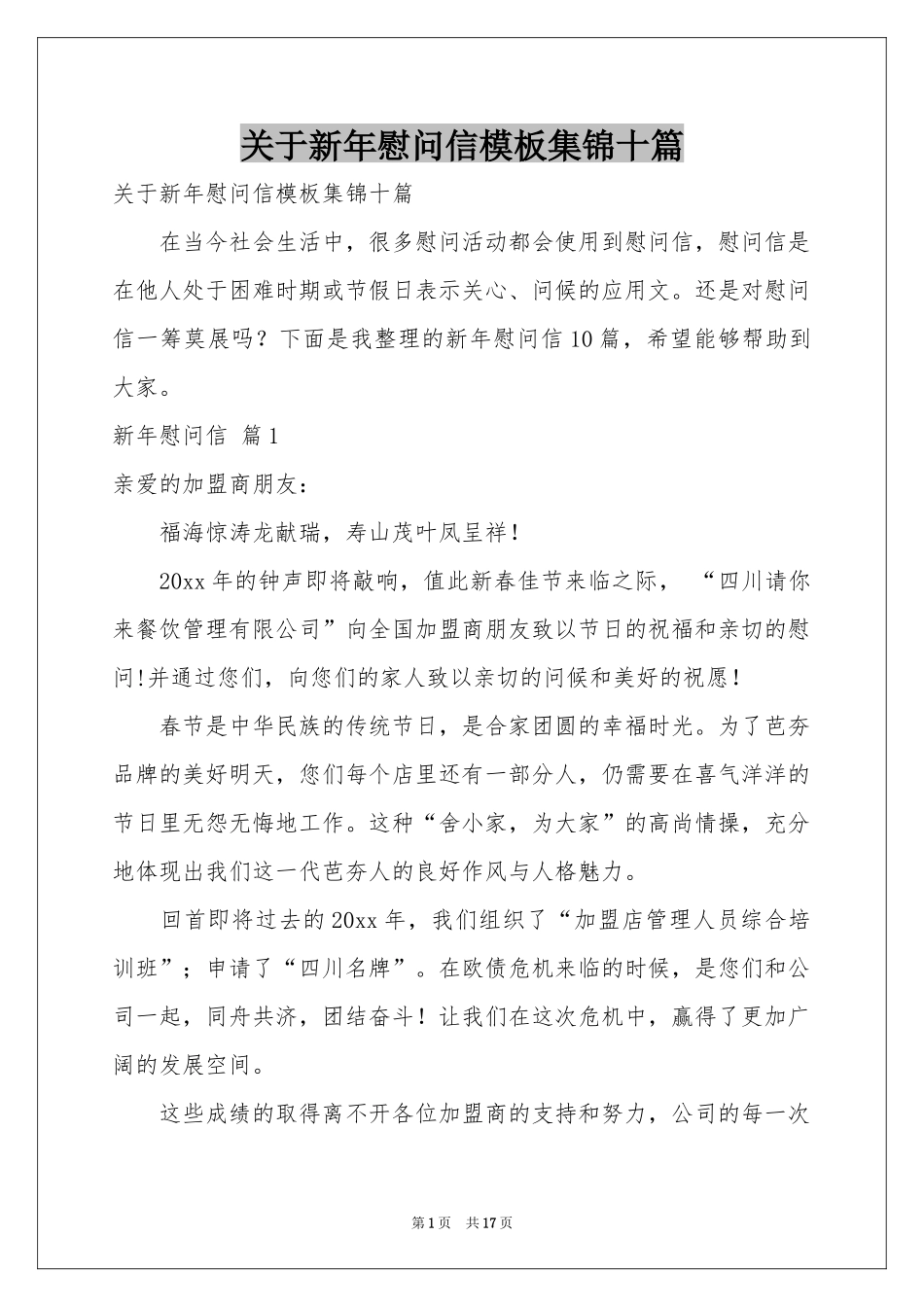 关于新年慰问信模板集锦十篇_第1页