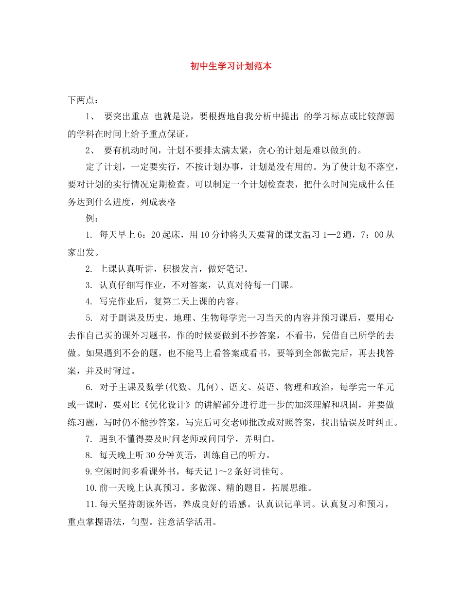 初中生学习计划范本 _第1页