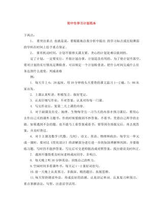初中生学习计划范本 