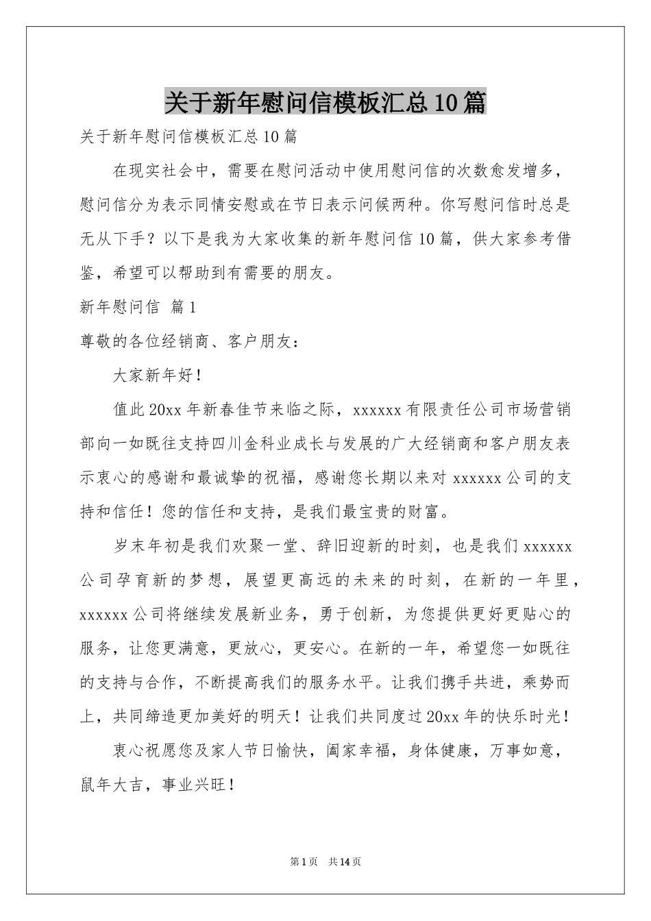 关于新年慰问信模板汇总10篇_第1页