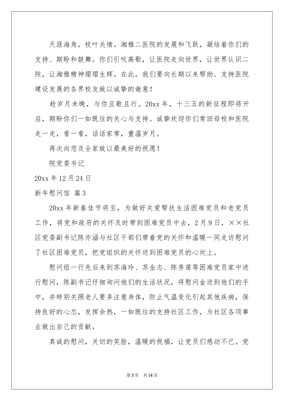 关于新年慰问信模板汇总10篇_第3页